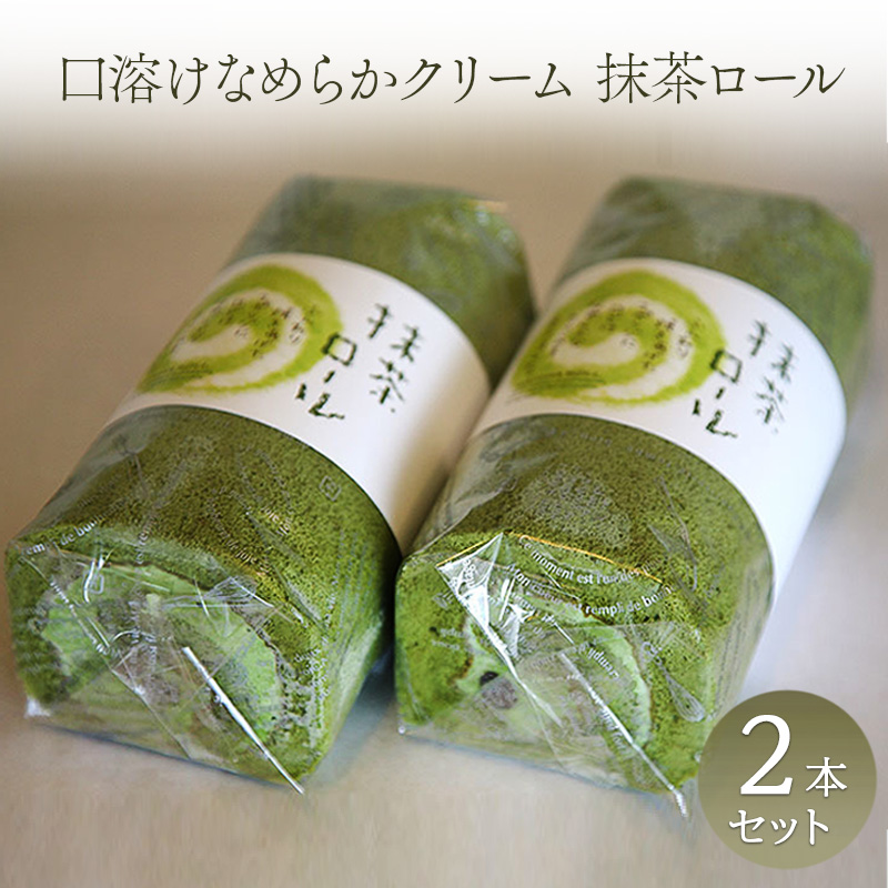 抹茶ロール 2本セット ロールケーキ ケーキ クリーム 抹茶 洋菓子 お菓子 セット お取り寄せ 冷凍